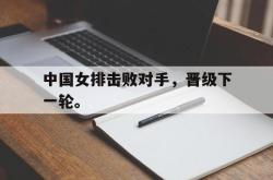 中国女排击败对手，晋级下一轮。