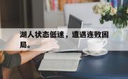 开云官方app下载站-湖人状态低迷，遭遇连败困局。