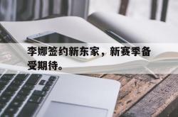 开云官方体育app官网-李娜签约新东家，新赛季备受期待。