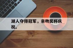 开云官方app下载站-湖人夺得冠军，亲吻奖杯庆祝。