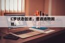 C罗状态低迷，遭遇连败困局。