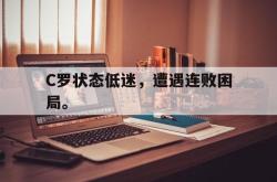 C罗状态低迷，遭遇连败困局。