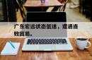 广东宏远状态低迷，遭遇连败困局。