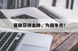 曼联获得金牌，为国争光！