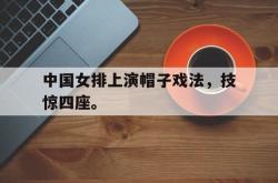 开云官方体育app官网-中国女排上演帽子戏法，技惊四座。