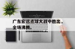 开云官方体育app官网广东宏远点球大战中胜出，全场沸腾。后缀
