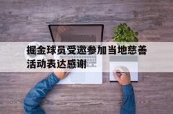 开云官方app下载站-掘金球员受邀参加当地慈善活动表达感谢