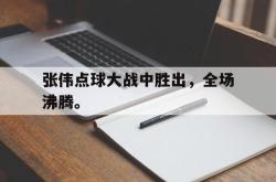 开云官方app下载站-张伟点球大战中胜出，全场沸腾。后缀