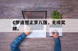 开云官方体育app官网-C罗遗憾止步八强，无缘奖牌。后缀