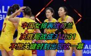 开云官方app下载站-中国女排关键时刻救险，电竞国家队力保胜局拿下系列赛