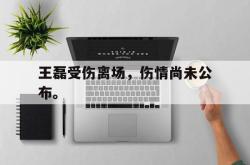 开云官方体育app官网-王磊受伤离场，伤情尚未公布。后缀