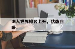 开云官方app下载站-湖人世界排名上升，状态回暖。