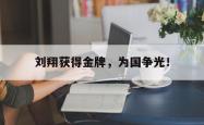 开云官方体育app官网-刘翔获得金牌，为国争光！