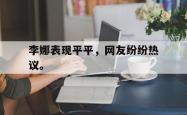 开云官方app下载站-李娜表现平平，网友纷纷热议。
