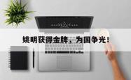 开云官方app下载站-姚明获得金牌，为国争光！