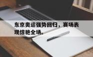 开云官方体育app官网-东京奥运强势回归，赛场表现惊艳全场。