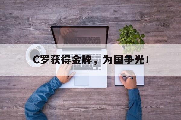 C罗获得金牌，为国争光！