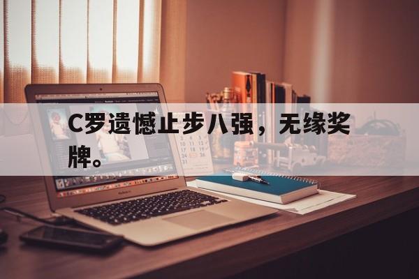 C罗遗憾止步八强，无缘奖牌。