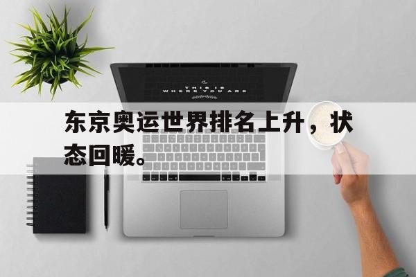 东京奥运世界排名上升，状态回暖。