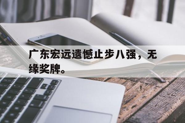 广东宏远遗憾止步八强，无缘奖牌。