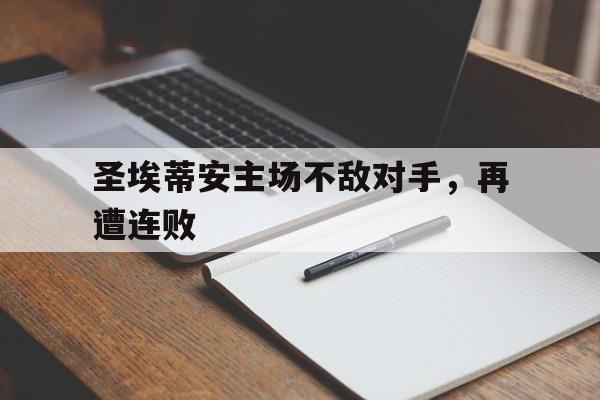 圣埃蒂安主场不敌对手，再遭连败