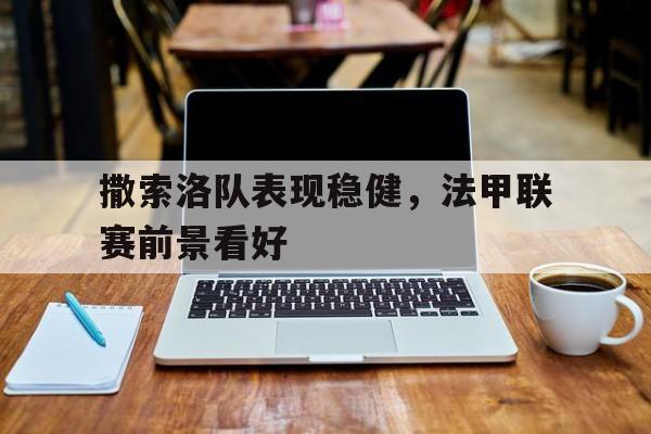 撒索洛队表现稳健，法甲联赛前景看好