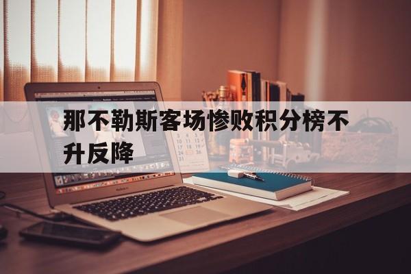 那不勒斯客场惨败积分榜不升反降