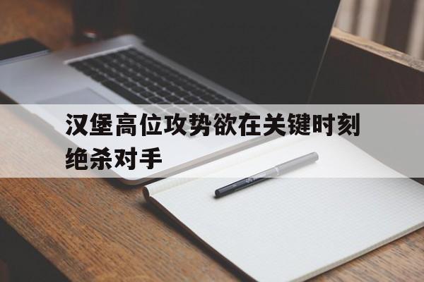 汉堡高位攻势欲在关键时刻绝杀对手